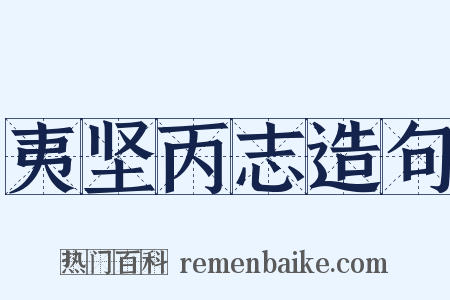 夷坚丙志造句是什么意思的图片